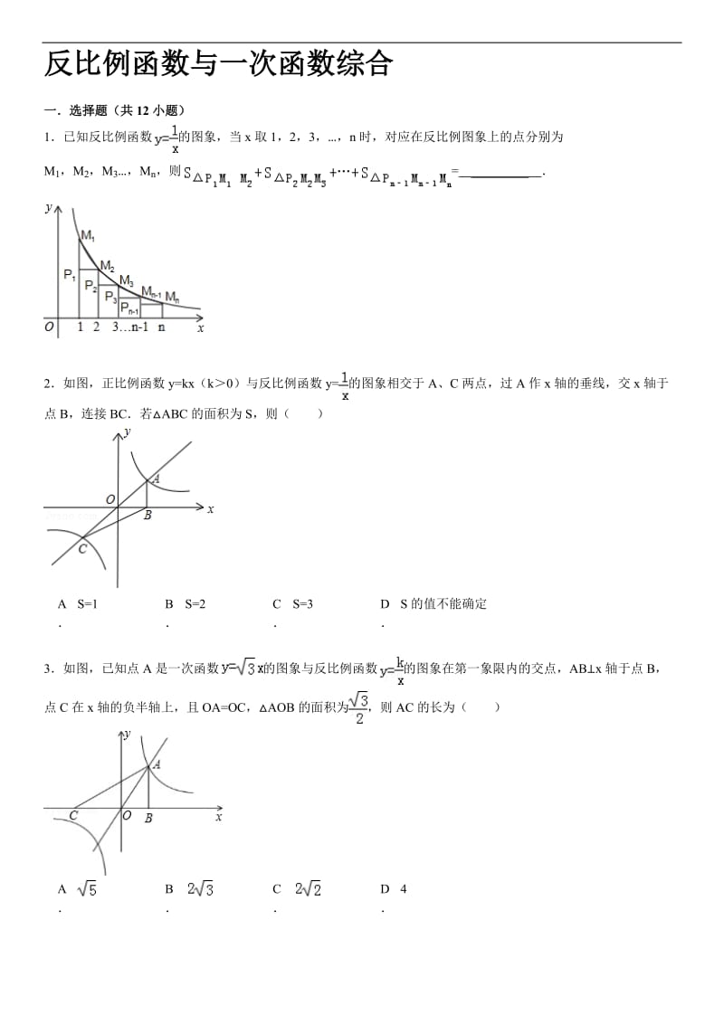 八年级反比例函数与一次函数综合题型含答案.doc_第1页