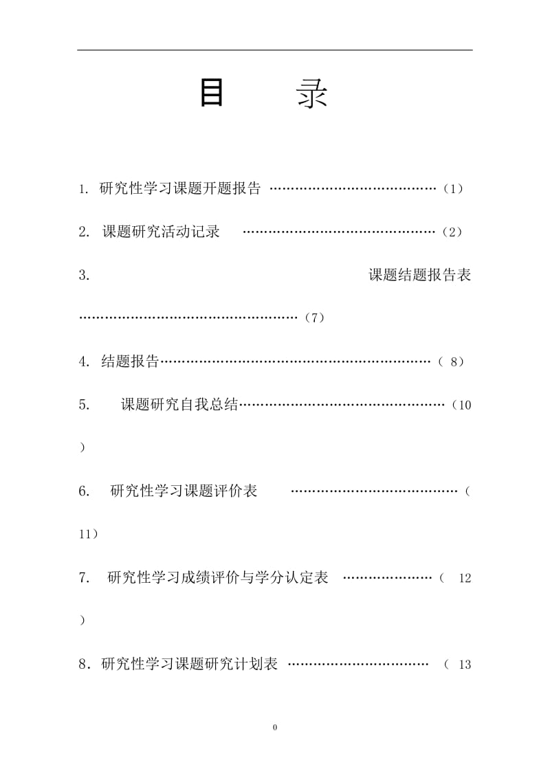 研究性学习手册模板.doc_第2页