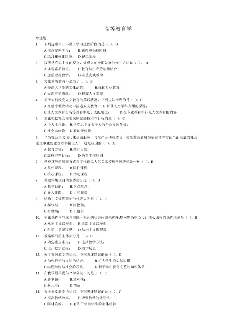 高等教育学-单项选择题.doc_第1页