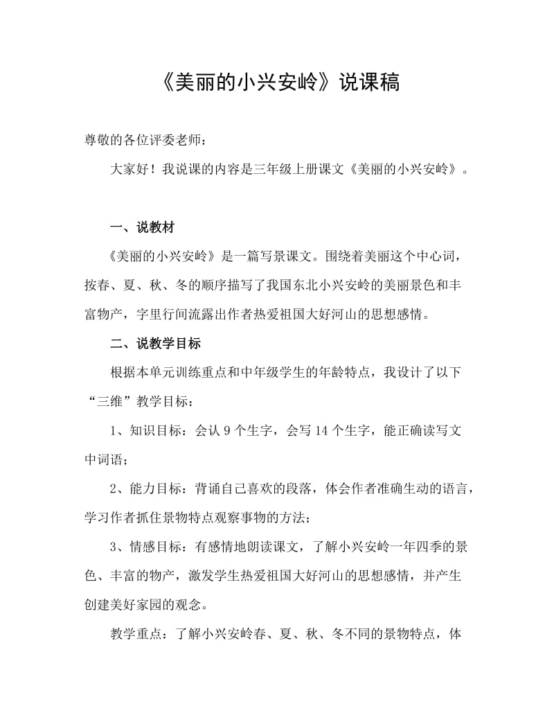 《美丽的小兴安岭》说课稿.doc_第1页