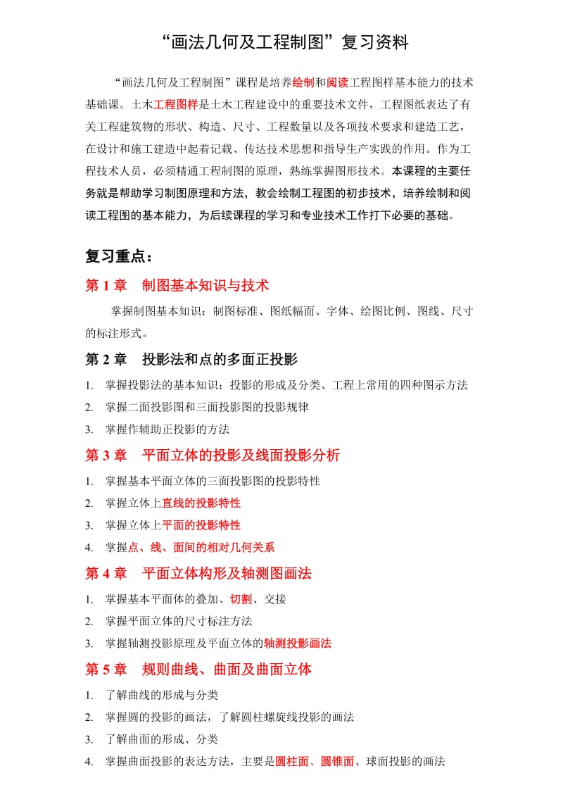 “画法几何及工程制图”复习题(含答案).doc_第1页