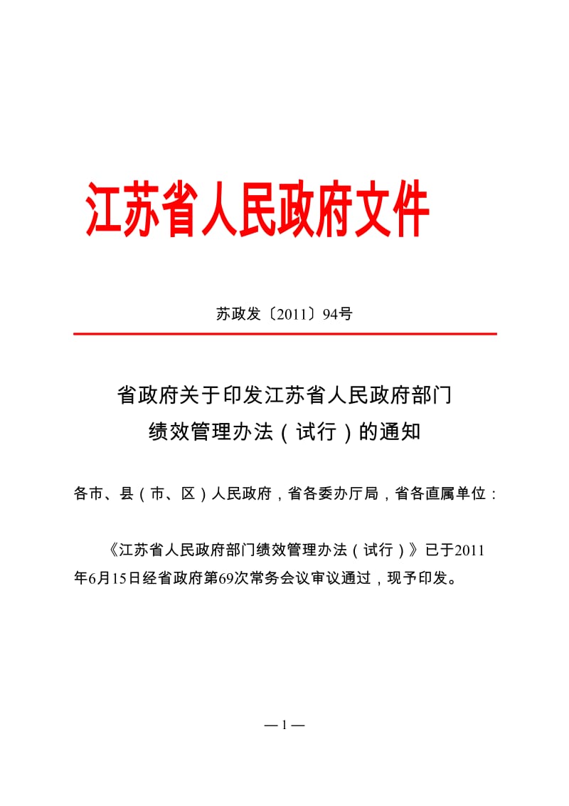 江苏省人民政府部门绩效管理办法.doc_第1页