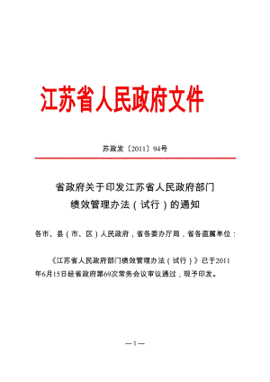 江蘇省人民政府部門績效管理辦法.doc