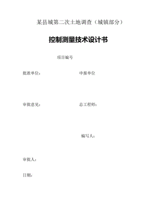 控制測(cè)量技術(shù)設(shè)計(jì)書(shū).doc