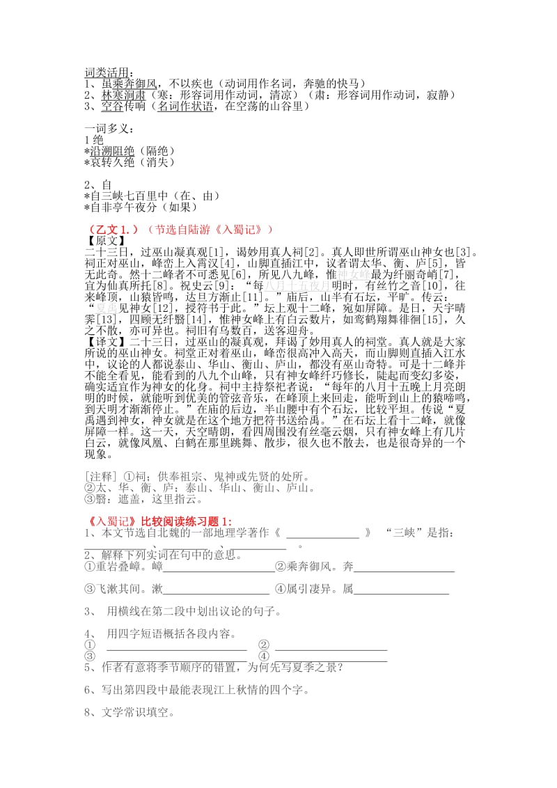 三峡文言文比较阅读.doc_第2页