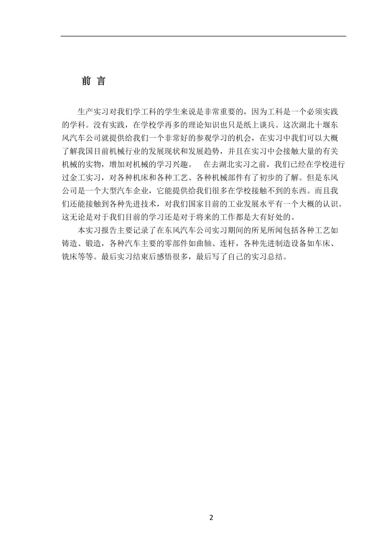 十堰东风汽车公司生产实习报告.doc_第2页