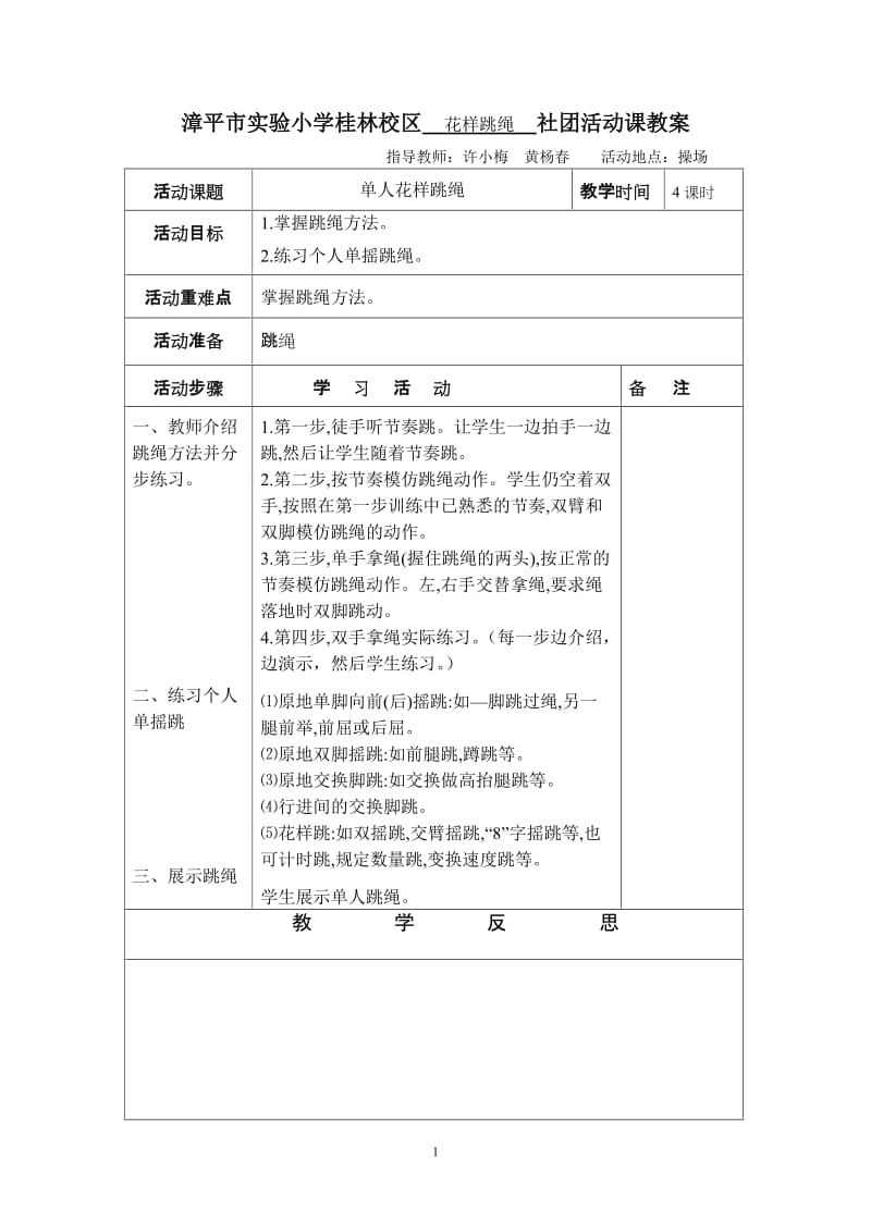 社团活动教案表格.doc_第1页