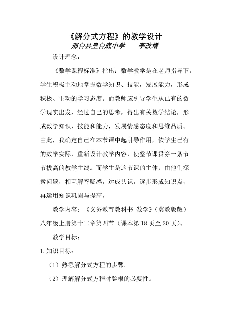 《解分式方程》教学设计.doc_第1页