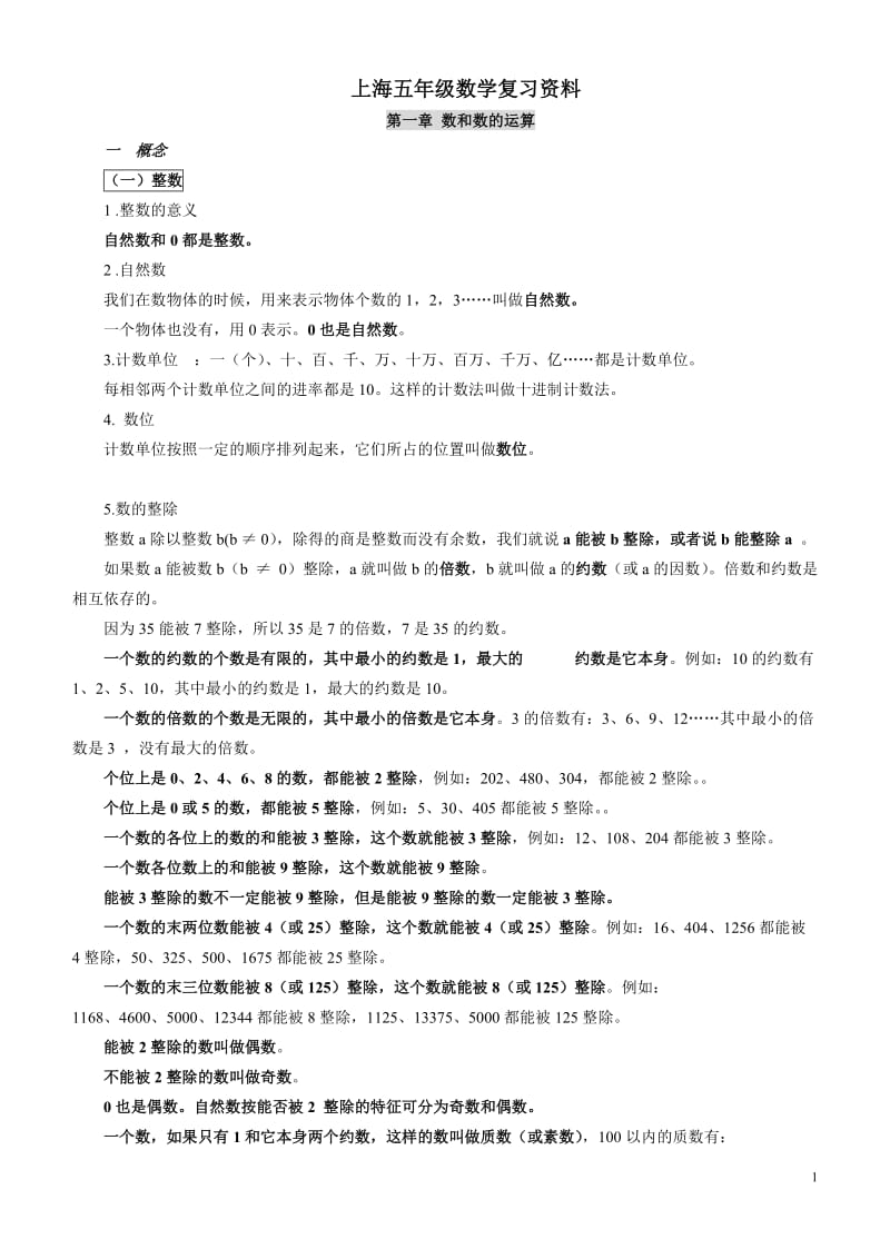上海五年级数学复习资料.doc_第1页