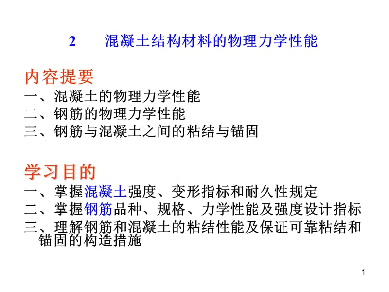 混凝土结构材料的物理力学性能ppt课件_第1页