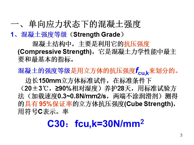 混凝土结构材料的物理力学性能ppt课件_第3页