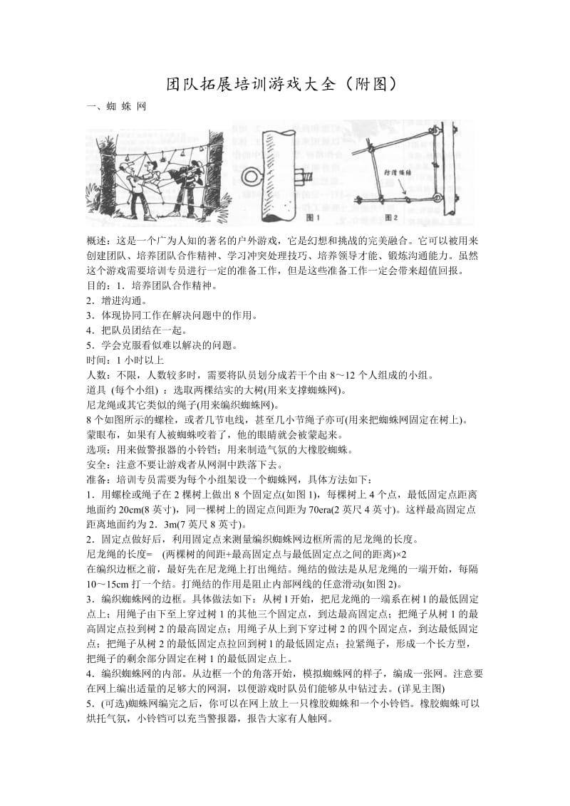 团队拓展训练游戏大全(附图).doc_第1页