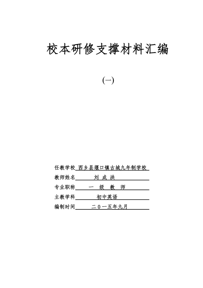 校本研修职称材料汇编补充修改.doc_第1页