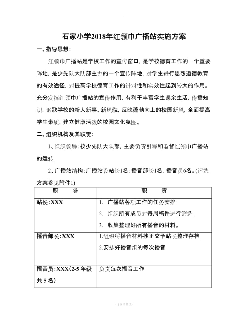 红领巾广播站实施方案.doc_第1页