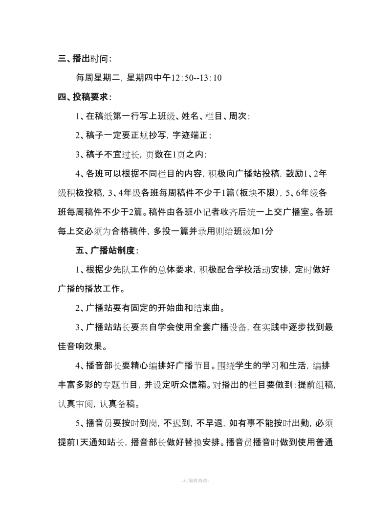 红领巾广播站实施方案.doc_第2页