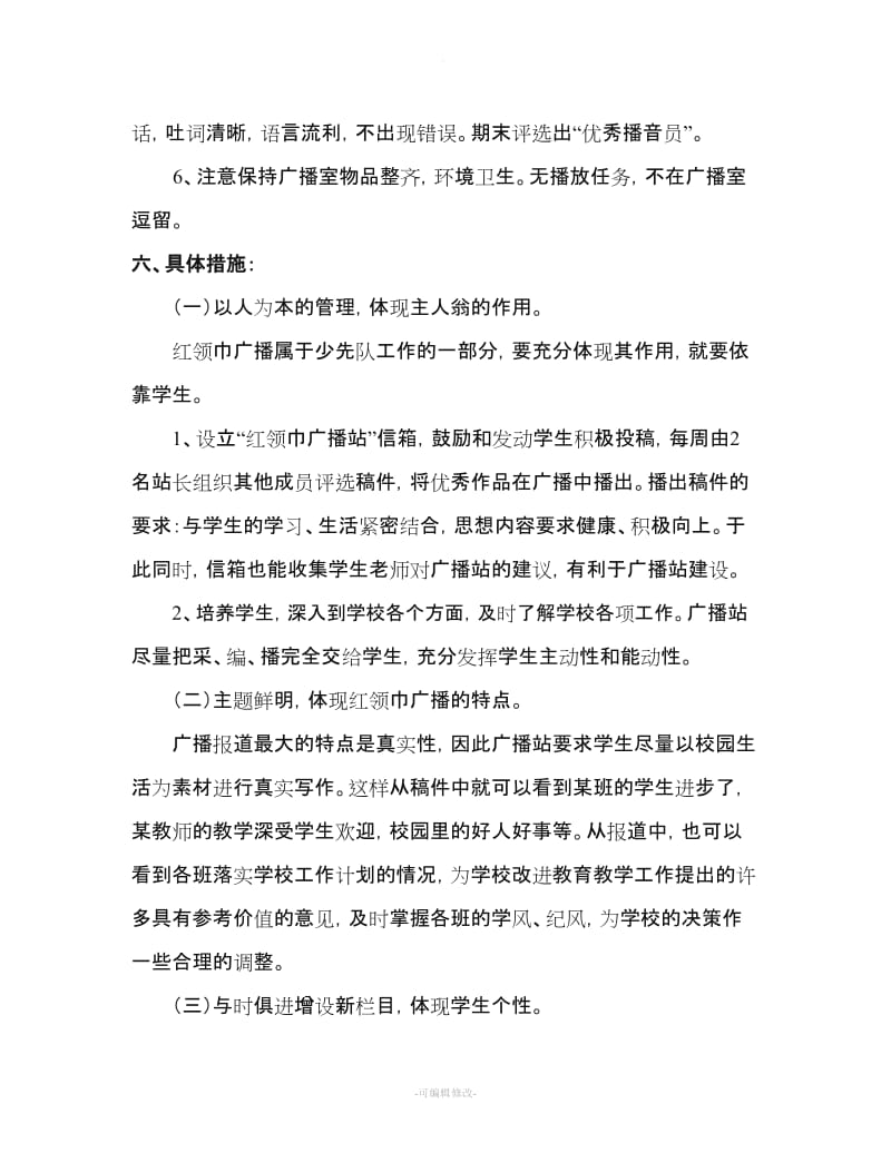 红领巾广播站实施方案.doc_第3页