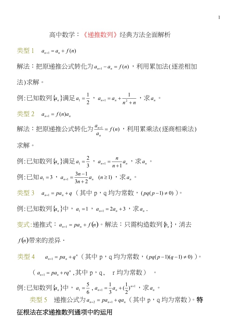 高中数列通项公式经典方法_大全.doc_第1页