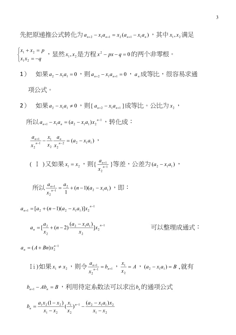 高中数列通项公式经典方法_大全.doc_第3页