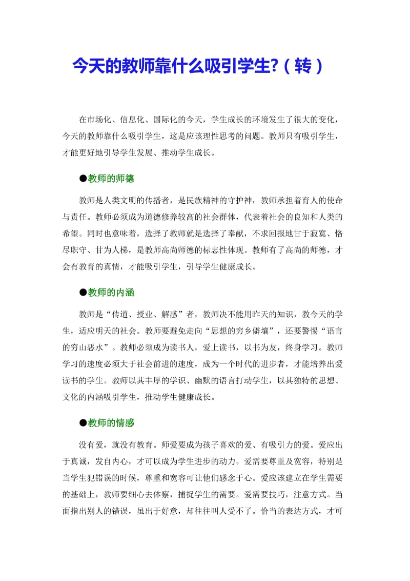 今天的教师靠什么吸引学生.doc_第1页