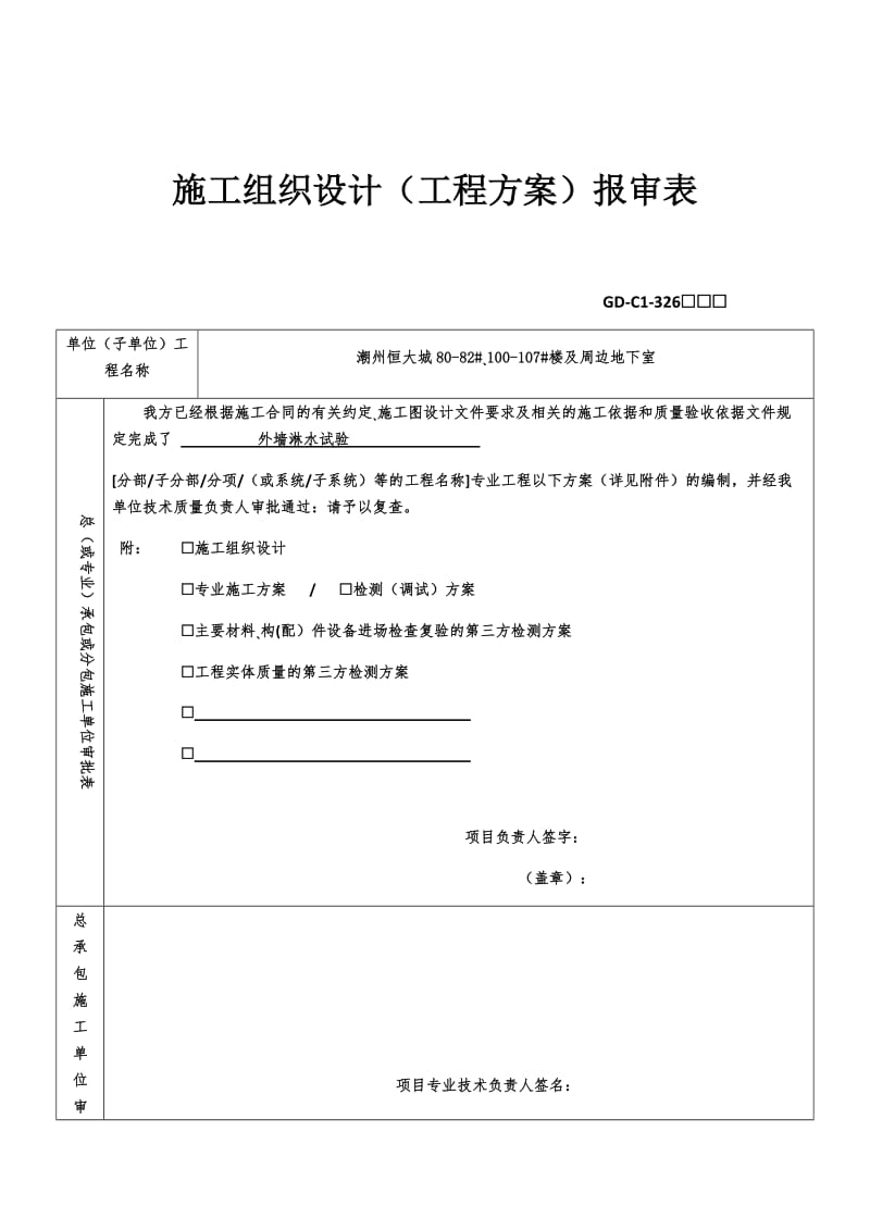 外墙淋水试验施工方案.doc_第1页