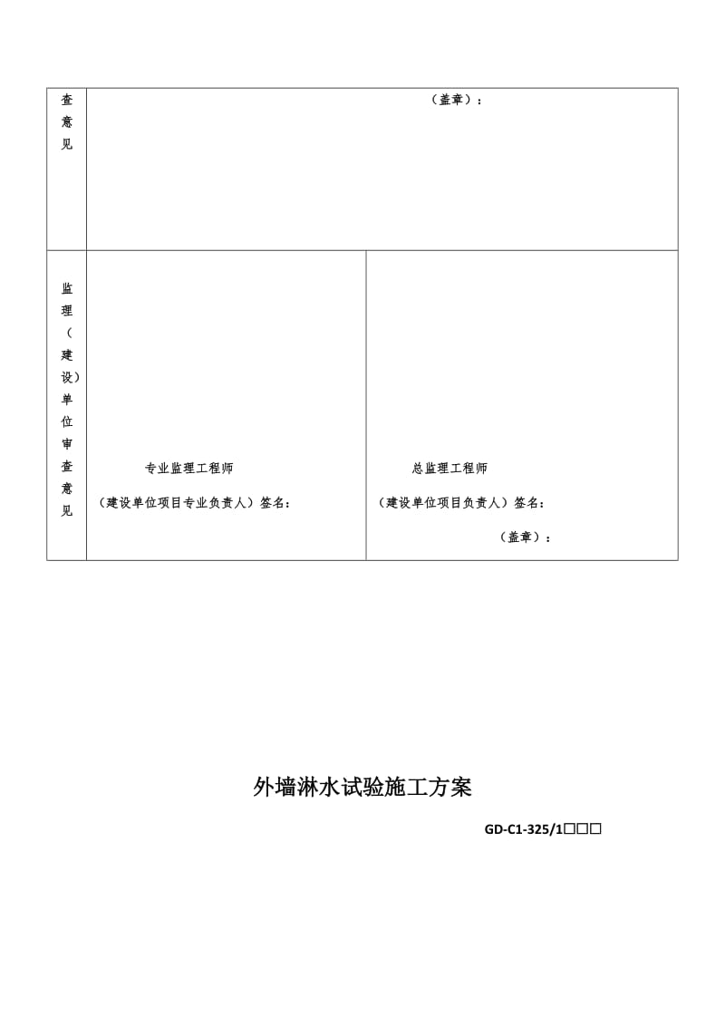 外墙淋水试验施工方案.doc_第2页