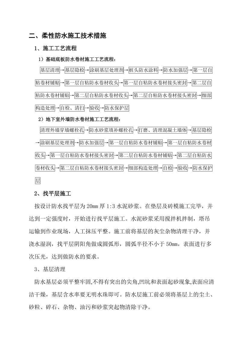 地下室自粘防水卷材防水方案.doc_第2页