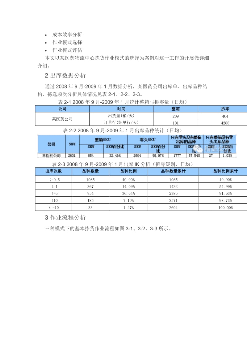 医药物流中心拆零拣货作业模式选择案例及拣选策略选择探讨.doc_第3页