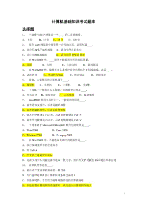計算機基礎(chǔ)知識考試題庫答案版.doc