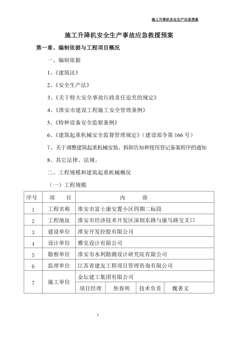 施工升降机应急救援预案.doc_第3页