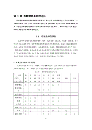 機(jī)械零件毛坯選擇.doc