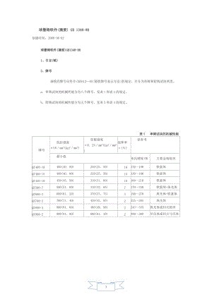 球墨鑄鐵國(guó)家標(biāo)準(zhǔn)(摘要).doc