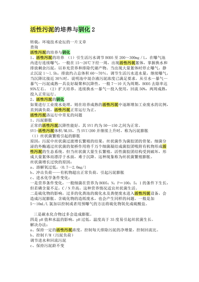 《活性污泥的培养与驯化》.doc_第1页