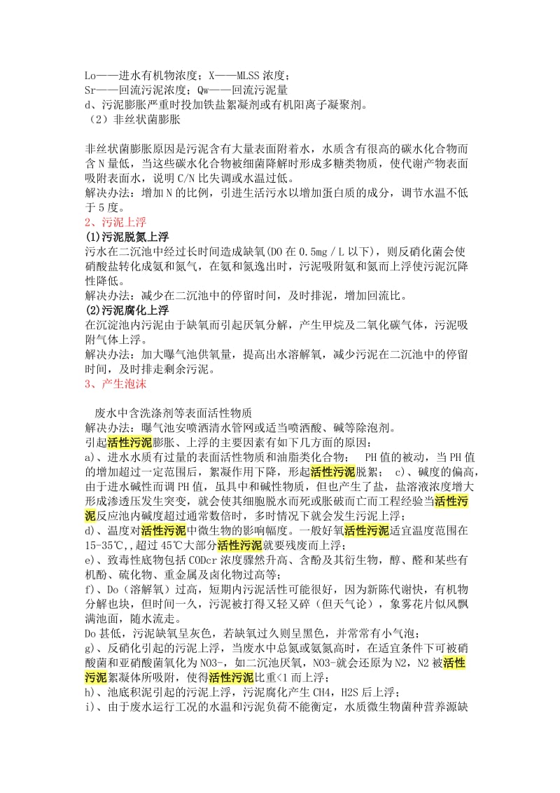 《活性污泥的培养与驯化》.doc_第2页