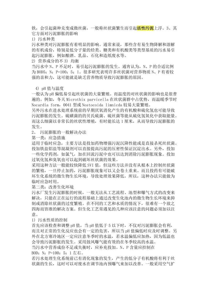 《活性污泥的培养与驯化》.doc_第3页