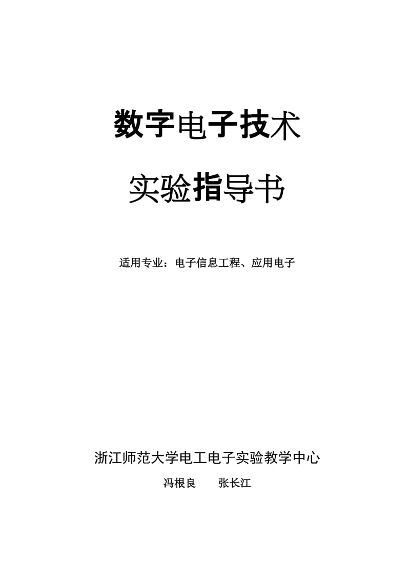 新版数字电路实验指导书.doc_第1页