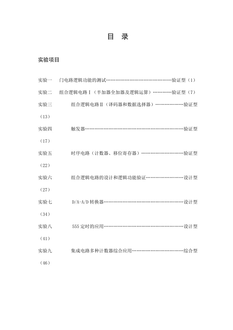 新版数字电路实验指导书.doc_第2页