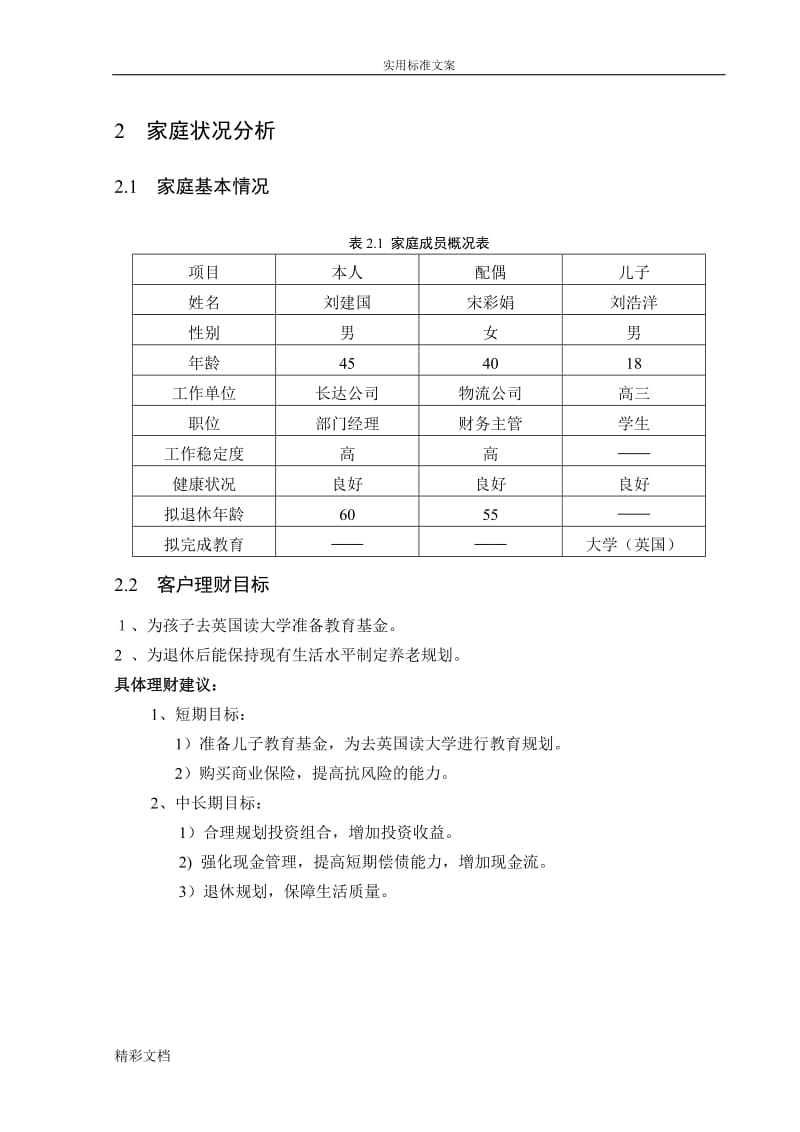 个人理财家庭理财规划方案设计.doc_第2页