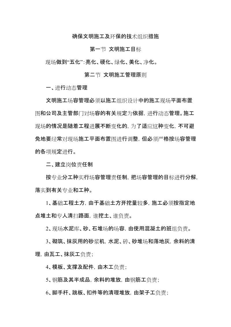 确保文明施工及环保的技术组织措施.doc_第1页