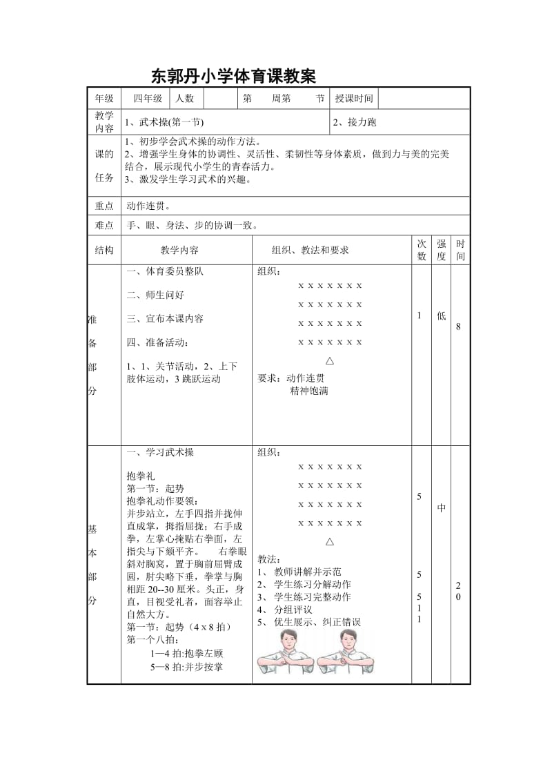 东郭丹小学武术操旭日东升教案.doc_第1页