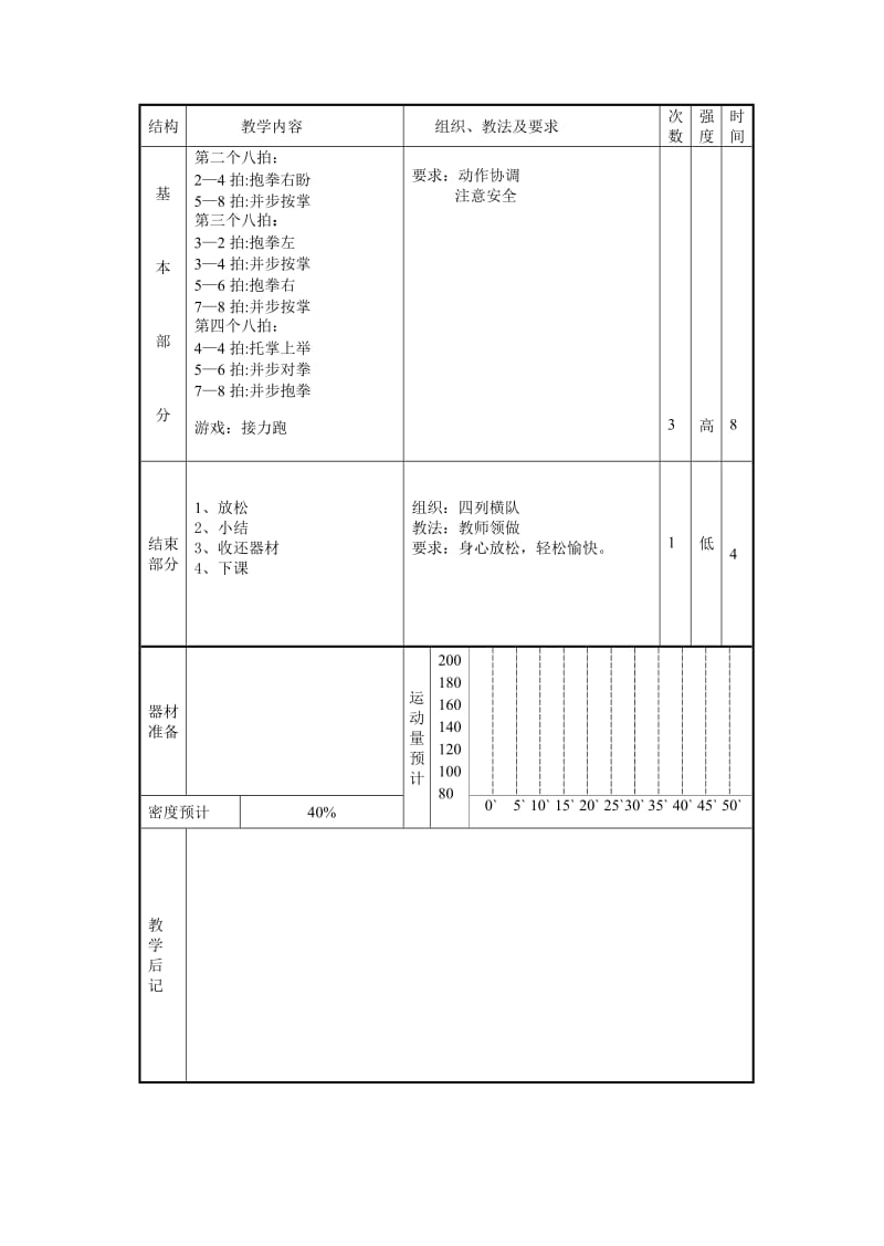 东郭丹小学武术操旭日东升教案.doc_第2页