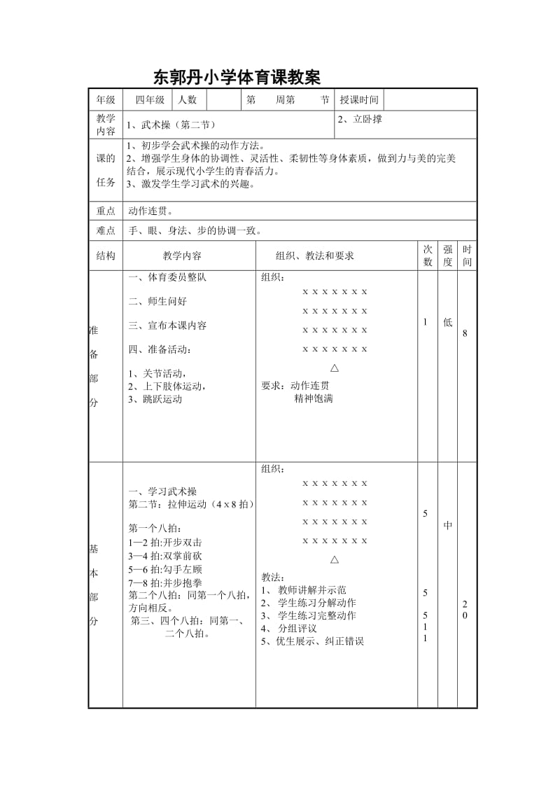 东郭丹小学武术操旭日东升教案.doc_第3页