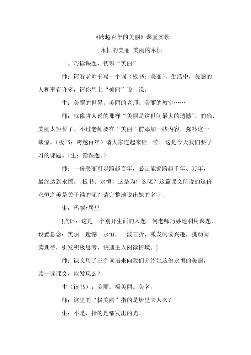 《跨越百年的美丽》课堂实录.doc_第1页