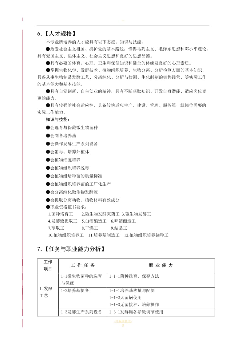 生物技术及应用专业教学标准.doc_第2页