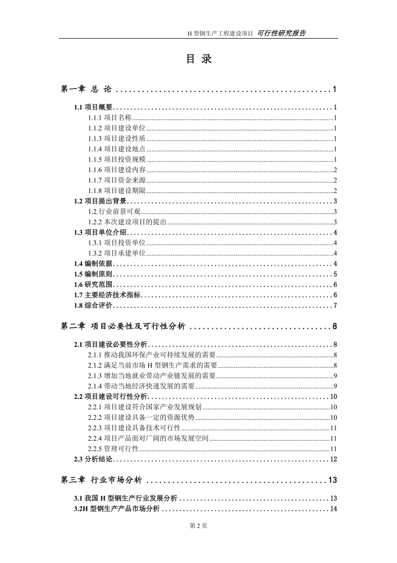 H型钢生产项目可行性研究报告（代申请报告）(1)_第2页