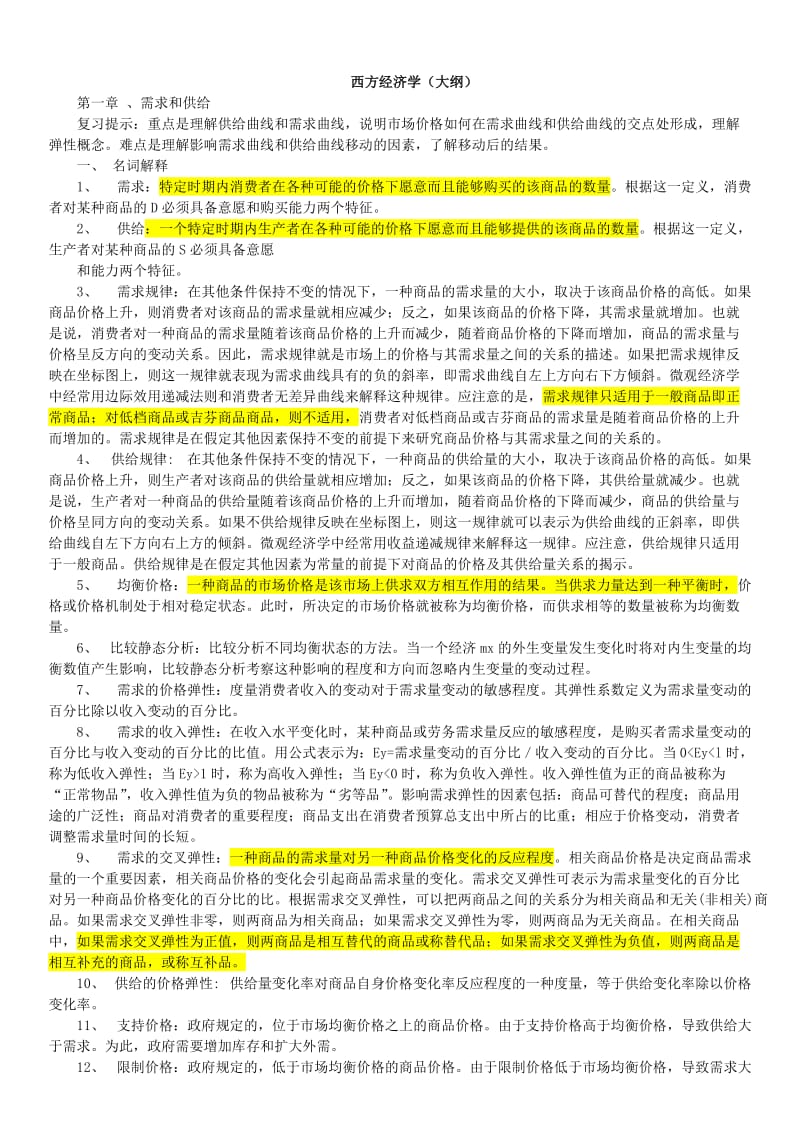 高鸿业版西方经济学复习要点总结.doc_第1页