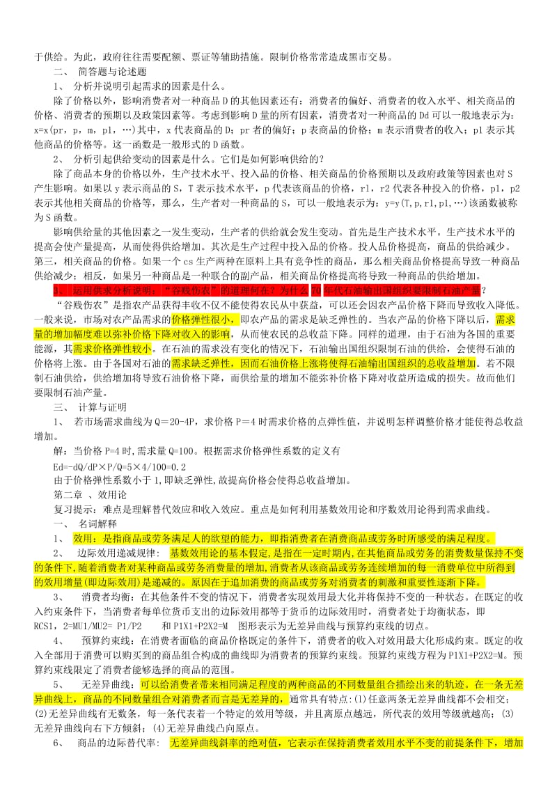 高鸿业版西方经济学复习要点总结.doc_第2页