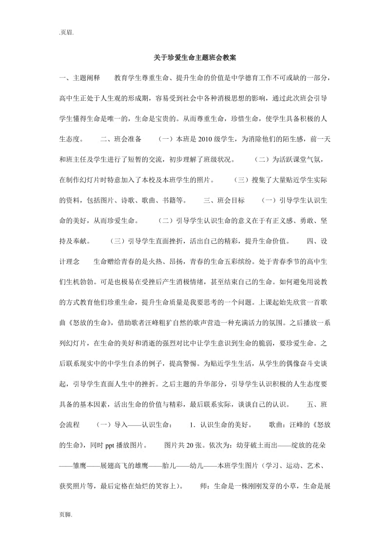 关于珍爱生命主题班会教案.doc_第1页