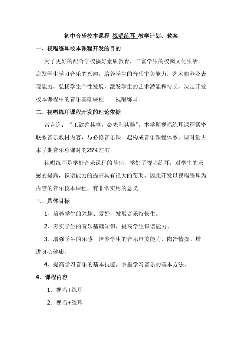 音乐校本课视唱练耳计划 教案.doc_第1页