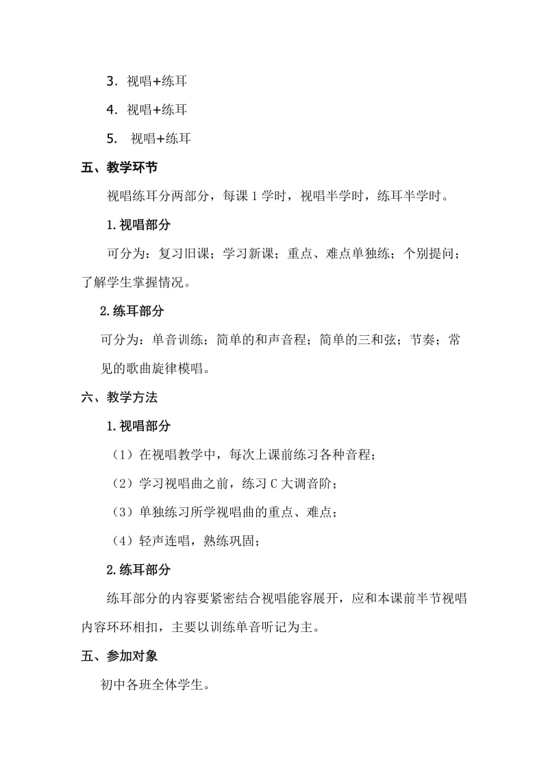 音乐校本课视唱练耳计划 教案.doc_第2页