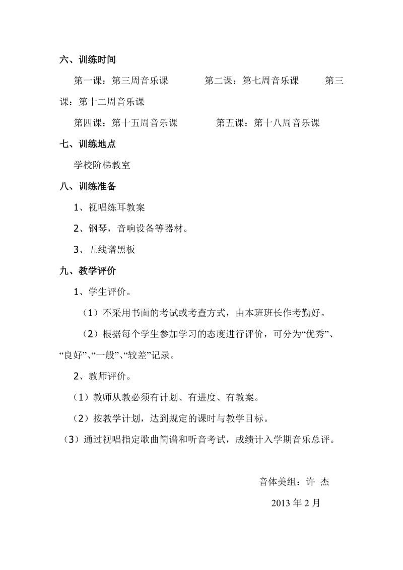 音乐校本课视唱练耳计划 教案.doc_第3页